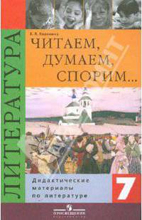 Читаем, думаем, спорим… Литература. 7 класс. Дидактические материалы