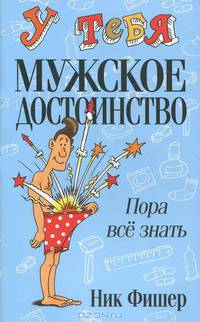 У тебя мужское достоинство. Пора все знать!