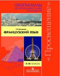 Французский язык. Программы общеобразовательных учреждений. 2-11 классы. Пособие для учителей общеобразовательных учреждений и школ с углубленным изучением французского языка