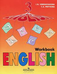 English Workbook 3 кл.Рабочая тетрадь для учащихся общеобразовательных учереждений и школ с углубленным изучением английского языка