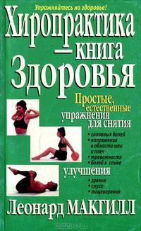 Лечебная гимнастика для спины и позвоночника