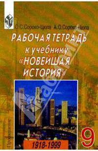 Рабочая тетрадь к учебнику "Новейшая история. 1918 - 1999" 9 класс