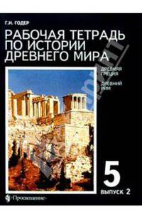 История России. 19 век.В 2ч-х 8 класс. Рабочая тетрадь. Ч. 2. Пособие для учащихся образовательных учреждений. .