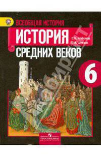 Всеобщая история. История Средних веков. 6 класс. Учебник. ФГОС