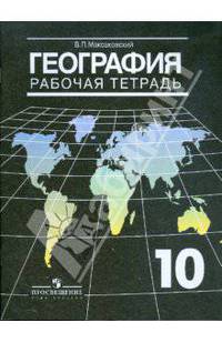 География. Рабочая тетрадь. 10 класс. Пособие для учащихся общеобразовательных учреждений