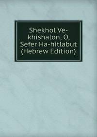 Shekhol Ve-khishalon, O, Sefer Ha-hitlabut (Hebrew Edition)