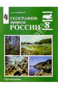 География: Природа России: учебник для 8 класса общеобразовательных учреждений