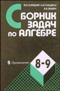 Алгебра. 8-9 классы. Сборник задач. Учебное пособие