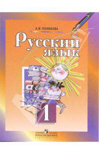 Русский язык. 1 класс: учебник для общеобразовательных учреждений.