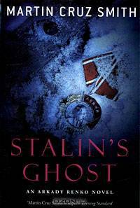 Stalin's Ghost. Cruz Smith M. / Призрак Сталина