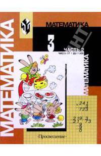 Математика. Учебник для 3 класса начальной школы. В двух частях. Часть 2. (Второе полугодие)