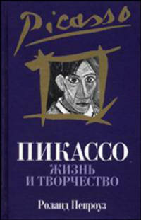 Пикассо: Жизнь и творчество.