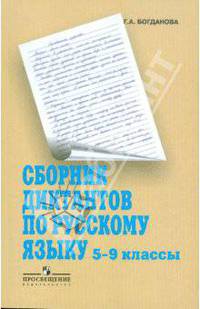 Русский язык. 5-9 классы. Сборник диктантов. Пособие для учителей