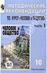 Человек и общество 10кл Метод. рекомендации