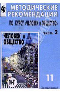 Методические рекомендации по курсу "Человек и общество". Часть 1. 10 класс