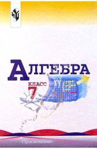 Алгебра. 7 класс. Учебник. ФГОС