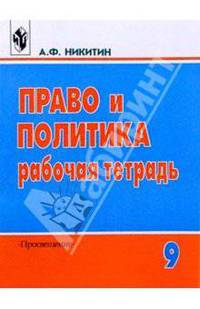 Право и политика 9кл. Рабочая тетрадь