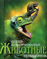 Полный иллюстрированный путеводитель. Животные