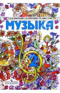 Музыка. 2 класс. Учебник для общеобразовательных учреждений