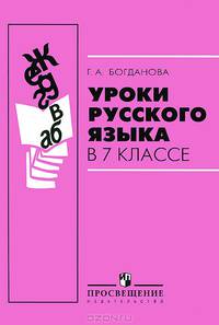 Уроки русского языка в 7 классе: пособие для учителей общеобразовательных организаций