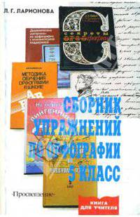 Сборник упражнений по орфографии: 5 класс: Пособие для учителя