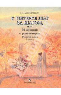 К пятерке шаг за шагом, или 50 занятий с репетитором. Русский язык. 5 класс. Пособие для учащихся