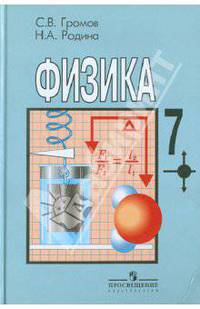 Физика. 7 класс. Учебник для общеобразовательных учреждений