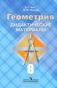 Геометрия. 8 класс. Дидактические материалы. К учебнику "Геометрия. 7-9 классы"