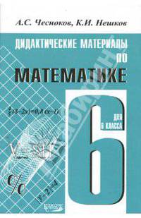 Математика. 6 класс. Дидактические материалы