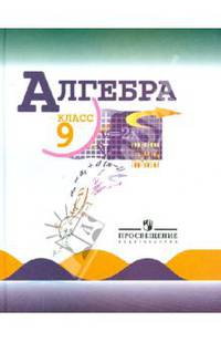 Алгебра: учебник для 9 класса общеобразовательных учреждений. 12-е издание
