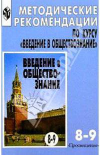 Введение в обществознание. 8-9 классы. Методические рекомендации