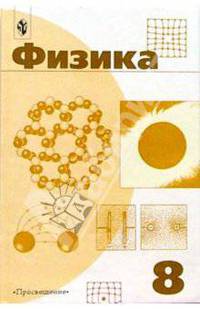 Физика: учебник для 8 класса общеобразовательных учреждений