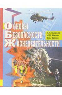 Основы безопасности жизнедеятельности: учебник для учащихся 11 кл. общеобразовательных учреждений