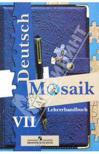 Deutsch Mosaik: Lehrerhandbuch 7 / Немецкий язык. Мозаика. Книга для учителя. 7 класс