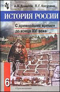 История России. С древнейших времен до конца XVI века. Учебник для 6 класса - 5 изд.
