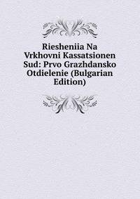Riesheniia Na Vrkhovni Kassatsionen Sud: Prvo Grazhdansko Otdielenie (Bulgarian Edition)