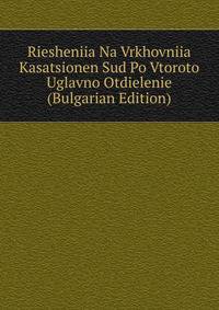 Riesheniia Na Vrkhovniia Kasatsionen Sud Po Vtoroto Uglavno Otdielenie (Bulgarian Edition)