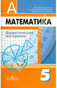 Математика. 5 класс. Дидактические материалы. Учебное пособие