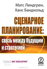 Сценарное планирование. Связь между будущим и стратегией