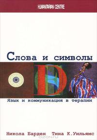 Слова и символы. Язык и коммуникация в терапии