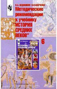 История Средних веков: Учебник для 6 класса общеобразовательных учреждений / Под ред. Чубарьяна А.О. - 7-е изд., перераб.