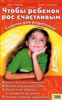 Чтобы ребенок рос счастливым. Советы для родителей