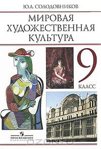 Человек в мировой художественной культуре: Учеб.-хрестоматия для 9 кл. общеобразоват. учреждений