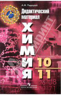 Химия. 10-11 классы. Дидактический материал. Базовый уровень. УМК Г.Е. Рудзитиса, Ф.Г. Фельдмана