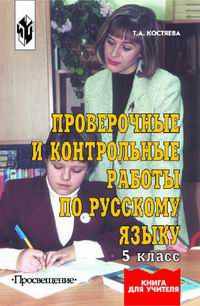 Проверочные и контрольные работы по русскому языку: 5 кл.: Кн. для учителя - 2-е изд.