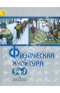 Физическая культура. Учебник для учащихся 5-7 классов общеобразовательных учереждений