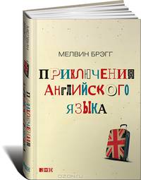 Приключения английского языка