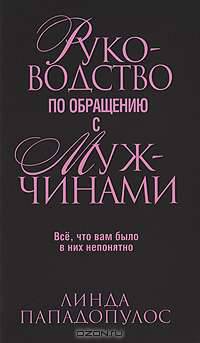 Руководство по обращению с мужчинами
