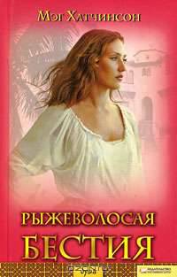 Рыжеволосая бестия