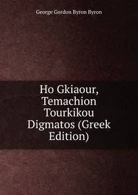 Ho Gkiaour, Temachion Tourkikou Digmatos (Greek Edition)
